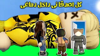 فيلم روبلوكس : كل اصدقائى يدخلون راسى 🤯 ( نهاية صدمة بجد ! 🤣🔥 )