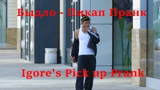Быдло - Пикап Пранк | Igore's Pick up Prank