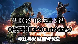 PS5 / 엑스박스 시리즈X 발매예정 TPS 협력게임 아웃라이더스(Outriders) 프리뷰