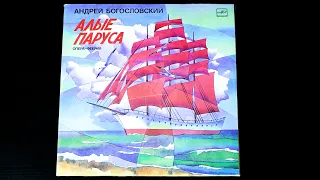 Винил. А. Богословский - Алые паруса, опера-феерия. 1983