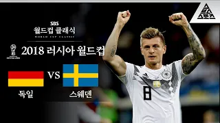 교수님이 만들어준 '킹우의 수' / 2018 FIFA 러시아월드컵 F조 2차전 독일 vs 스웨덴 [습츠_월드컵 클래식]