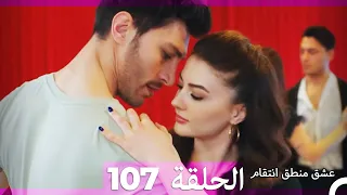 107 عشق منطق انتقام - Eishq Mantiq Antiqam (Arabic Dubbed)