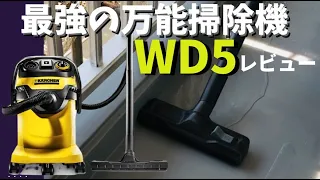 水でも粉でもなんでも吸える!? 最強掃除機 WD5 レビュー！！( ケルヒャー 家庭用 乾湿両用掃除機 )