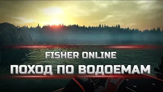 Поход по водоемам, ежедневные задания - Fisher Online