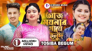 আজ ময়নার গায়ে হলুদ | Aj Moynar Gaye Holud Kal Moynar Biya | Tosiba (Music Video)Sylheti Wedding Song