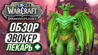 ОЧЕНЬ СЛОЖНЫЙ ХИЛ! НОВЫЙ КЛАСС — ЭВОКЕР / WOW Dragonflight Beta