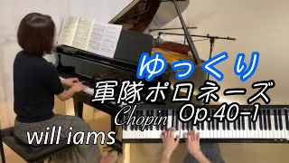 【軍隊ポロネーズ/ショパン  ゆっくり動画 0.6倍速】Chopin polonaise No.3