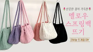 산뜻한 봄이 가득가득🌷 멜로우 스프링백/ 코바늘 DIY키트/ 뜰안뜨개공방