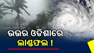 Cyclone 'Yash' Likely To Reach Odisha, WB Costal Area By May 26 Morning || KalingaTV