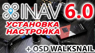 INAV 6 / ПРОСТАЯ БАЗОВАЯ НАСТРОЙКА ДЛЯ FPV ДРОНА