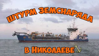 Неудачный штурм земснаряда в Николаеве. Приняла охрана! Вместе с Сергей Трейсер.