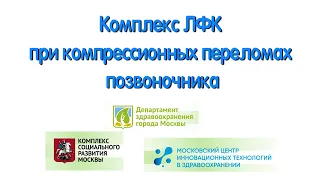 Р.  Комплекс ЛФК при компрессионных переломах позвоночника.