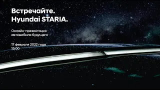 Онлайн-презентация Hyundai STARIA | Обзор новинки