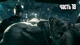 Прохождение Batman: Arkham Knight (Бэтмен: Рыцарь Аркхема) — Часть 18: Бэт-монстр