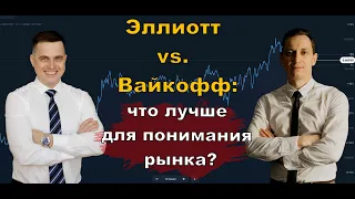 Эллиотт vs. Вайкофф: что лучше для понимания рынка?