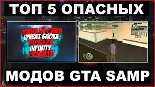 МОДЫ GTA SAMP, КОТОРЫЕ НЕЛЬЗЯ СКАЧИВАТЬ #2