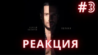 РЕАКЦИЯ/Альбом "8"/Облака/Сергей Лазарев/ЧАСТЬ 3