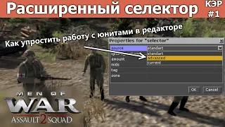 Advanced selector / Source advanced / Men of War Assault Squad 2 Editor