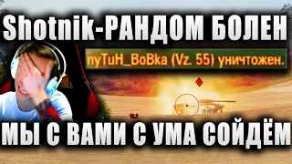 Sh0tnik ★ ТАЩИТ БОЙ В БОЛЬНОМ РАНДОМЕ ★ "МЫ С ВАМИ С УМА СОЙДЁМ, СКОРО" ★ Vz 55