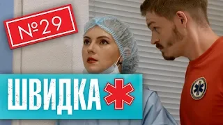 ШВИДКА 2 | 29 серія | НЛО TV