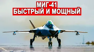 Миг-41 новый этап в развитии российской авиации