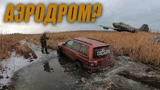 Ищем загадочный аэродром посреди болот