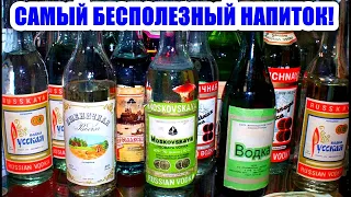 ВОДКА - самый бесполезный напиток! Вся правда про водку.  Документальный фильм.