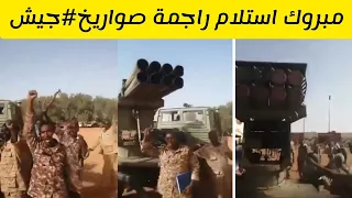 استلام راجمة صواريخ من الجنجويد ✌️ جيش قوقو كسح و مسح غنائم الجيش اليوم #السودان اليوم