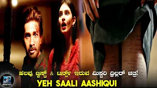 Yeh Saali Aashiqui (2019) Mystery Thriller Movie Explained In Kannada | Cinema Facts