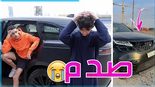 اخوي نواف صدم بسيارتي !!😭