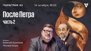 После Петра. Часть 2 / Параграф 43 // 21.11.23