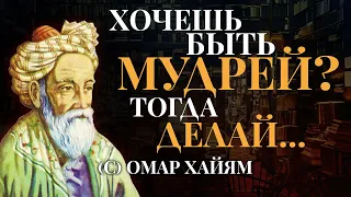 Омар Хайям - Лучшие Цитаты и Мудрые Слова | Мудрости Жизни