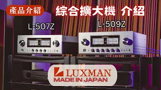 【#產品介紹】LUXMAN 綜合擴大機介紹  L-507Z L-509Z
