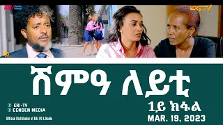 ሽምዓ ለይቲ - ሓዳሽ ተኸታታሊት ፊልም 1ይ ክፋል|Eritrean Drama - shimA leyti (part 1) -Mar. 19, 2023 - ERi-TV