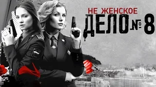 Не женское дело - 8 серия (2013) HD