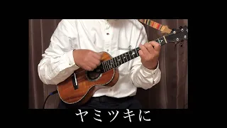 コーヒールンバ　by UKULELE