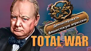 БРИТАНИЯ, НО МЫ НЕ ТЕРПИЛЫ В TOTAL WAR HOI4?!