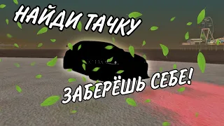 Найди тачку и забери её! SanTrope RolePlay.