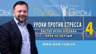 #4 Проповедь - Уроки против стресса - Игорь Косован