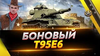 БОНОВЫЙ T95E6 - 3 ОТМЕТКИ НА КОВБОЕ!