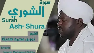 الشيخ نورين محمد صديق سورة  الشوري  Sheikh | Nourin Mohamed Siddig |Surah Ash-Shura