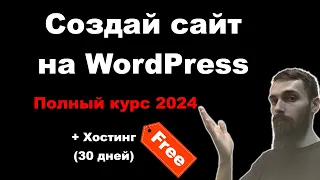 Как создать сайт на WordPress в 2024. Полный курс. Все, что нужно знать для создания сайта