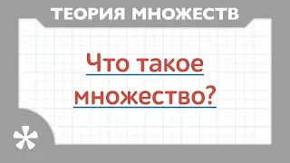 Теория множеств. Что такое множество