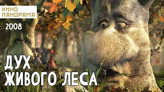 Дух живого леса (2008 год) семейный мультфильм