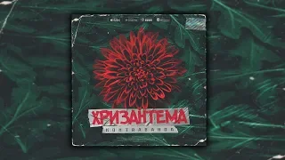 KONTRABANDA -  Хризантема (Альбом 2019)