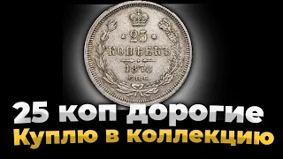 Редкая монета 25 коп на канале Monetomania. Дорогие монеты 25 копеек серебро.