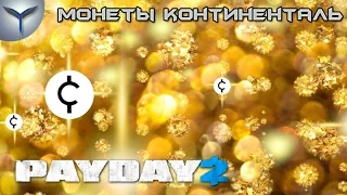 Payday 2. Как быстро зарабатывать монеты континенталь.