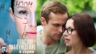 Опасное заблуждение - серия 4  триллер