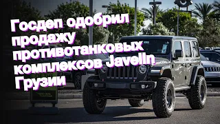 Госдеп одобрил продажу противотанковых комплексов Javelin Грузии