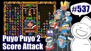 Puyo2 - Score Attack 537 [2021/07/10] (118万)